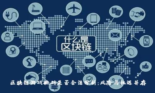 区块链游戏搬砖是否合法分析：风险与机遇并存