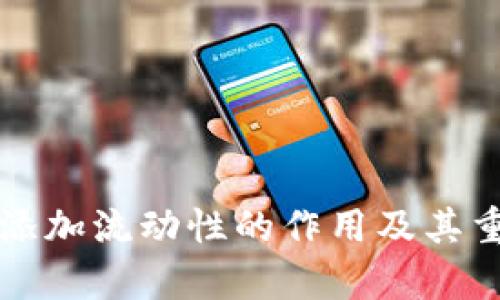 tpWallet添加流动性的作用及其重要性详解