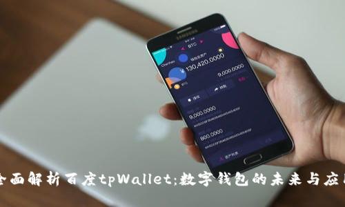 全面解析百度tpWallet：数字钱包的未来与应用