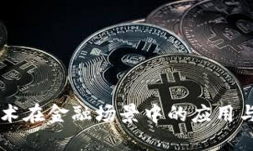 区块链技术在金融场景中的应用与前景分析