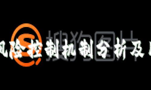 tpWallet的风险控制机制分析及用户安全指南