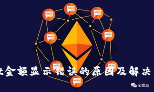 tpWallet金额显示错误的原因及解决方法详解
