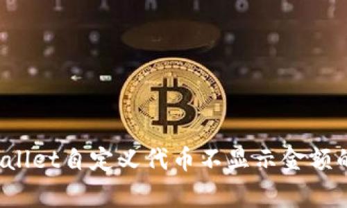  解决tpWallet自定义代币不显示金额的常见问题