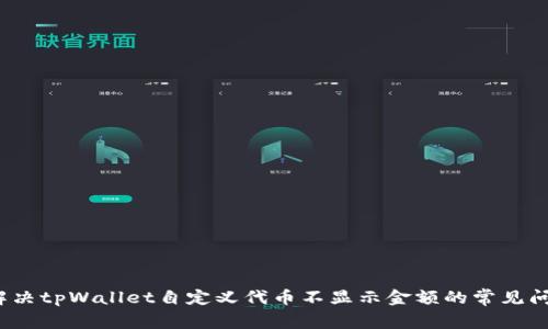  解决tpWallet自定义代币不显示金额的常见问题