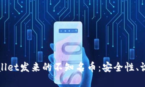 如何处理tpWallet发来的不知名币：安全性、识别与应对策略