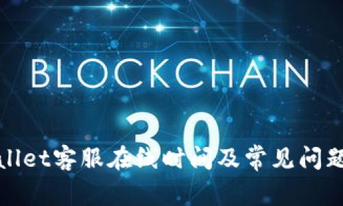 tpWallet客服在线时间及常见问题解答
