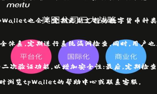   如何在tpWallet中安全便捷地购买数字货币 / 
 guanjianci tpWallet, 购买数字货币, 加密货币, 数字资产 /guanjianci 

随着数字货币市场的迅猛发展，越来越多的人希望能够参与其中，购买自己看好的加密货币。而tpWallet作为一款功能强大的数字货币钱包，为用户提供了一个安全、便捷的购买平台。在本文中，我们将详细介绍如何在tpWallet中购买币，包括具体步骤、注意事项及常见问题的解答。

一、tpWallet概述
tpWallet 是一款专注于数字货币存储和管理的移动应用，支持多种主流加密货币的存取和交易。它不仅具备私钥管理功能，还有较强的安全性，用户数据得到加密保护，确保资金安全。此外，tpWallet 提供了内置购买功能，让用户能够方便地直接在钱包内购买加密货币。

二、在tpWallet购买币的步骤
要在tpWallet中购买数字货币，用户需要按照以下步骤操作：

h41. 下载并安装tpWallet/h4
首先，用户需要在手机的应用商店中搜索“tpWallet”，下载安装该应用。安装完成后，打开app并注册账号。如果您已有tpWallet账号，可以直接登录。

h42. 创建钱包/h4
在成功注册后，用户需要创建一个数字钱包。在创建钱包的过程中，务必妥善保管自己的助记词和私钥，这些信息对找回钱包至关重要。

h43. 充值资金/h4
为了购买数字货币，您需要在tpWallet中充值资金。tpWallet支持多种充值方式，包括法币充值和其他数字资产转入等。选择适合自己的充值方式并按照系统提示完成充值。

h44. 选择购买的数字货币/h4
充值完成后，进入“购买”界面，您可以在这里浏览所有支持购买的数字货币。选择您希望购买的数字货币，例如比特币（BTC）、以太坊（ETH）等。

h45. 确认购买信息/h4
选择数字货币后，系统会显示相关的购买信息，包括汇率及手续费。请仔细检查这些信息，确认无误后选择“购买”。

h46. 完成支付/h4
确认购买后，按照系统提示完成支付，支付完成后，您所购买的数字货币会及时到账。如果您选择的是法币购买，可能需要填写一些个人信息以遵守相关法规。

三、在tpWallet购买币的注意事项
在使用tpWallet购买数字货币时，用户需要注意以下几点：

h41. 选择安全的网络环境/h4
在购买数字货币时，确保您处于安全的网络环境中，避免在公共Wi-Fi下进行交易，以免个人信息和资金面临风险。

h42. 确保钱包信息安全/h4
请妥善保管您的助记词和私钥。丢失这些信息可能导致您的数字资产无法找回。

h43. 注意汇率波动/h4
数字货币市场波动性较大，汇率会随时变动。在确认购买时，注意查看当前汇率，并了解手续费等额外费用。

h44. 了解相关法律法规/h4
不同国家对数字货币的监管政策存在差异，确保您在当地法律规定的框架内进行交易，避免不必要的法律风险。

四、常见问题解答
在购买数字货币的过程中，用户可能会遇到一些常见问题，以下为部分问题及解答：

h41. 在tpWallet购买数字货币需要支付哪些费用？/h4
在tpWallet进行数字货币购买时，用户需要支付的主要费用包括交易手续费和汇率差价等。具体金额会在确认购买页面清晰显示。通常，交易手续费由tpWallet平台收取，费用率依据每笔交易金额而定。汇率差价则是基于市场行情的波动，用户在确认购买时应仔细查看相关信息。建议用户在购买前进行多方比较，确保选择合适的时机进行交易。

h42. 如果购买的数字货币没有到账，应该怎么办？/h4
如果用户在tpWallet中购买数字货币后，未能在预期时间内到账，首先应检查网络连接和app的状态。若仍无变化，建议用户按以下措施处理：1）查看“交易记录”以确认交易是否已提交；2）如果交易提交状态正常，等待一段时间，区块确认后资金会自动到账；3）如仍然没有到账，可以联系tpWallet客服，提供相关交易信息进行查询。客服会协助用户解决问题，确保资金安全。

h43. tpWallet支持哪些数字货币的购买？/h4
tpWallet支持多种主流数字货币的购买，包括比特币（BTC）、以太坊（ETH）、莱特币（LTC）等。用户可以根据自己的投资需求和市场动态选择购买的数字货币。此外，tpWallet也会不定期更新支持的数字货币种类，建议用户关注应用内的通知或公告，以获取最新信息。

h44. 使用tpWallet购买数字货币的安全性如何？/h4
tpWallet采用多种安全措施保障用户资产安全。它实现了数据加密、私钥保护和多重验证等策略，确保用户的账户信息和资金安全。此外，tpWallet也不断提升其安全体系，定期进行系统漏洞检查。同时，用户也应自我保护，不随意分享自身账户信息，并定期更换密码以提高安全性。

h45. 在tpWallet购买币后，如何安全存储？/h4
在tpWallet中购买的数字货币会存储在用户的钱包中，用户需确保其钱包的安全。首先，确保备份个人助记词和私钥，妥善存放于安全的地方；其次，建议启用钱包的二次验证功能，以增加安全性；最后，定期检查账户的交易记录，以及时发现异常情况，并采取相应措施。

总之，通过tpWallet购买数字货币是一个便捷的过程，但用户需要注意安全问题和市场动态。希望本文能帮助您顺利进行数字货币的购买。如果您有更多问题，请随时浏览tpWallet的帮助中心或联系客服。