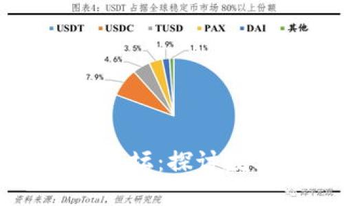 首届区块链新金融高峰论坛：探讨数字经济的新机遇与挑战