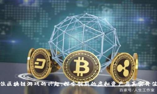 停车位区块链游戏的兴起：探索创新的虚拟资产与真实价值结合
