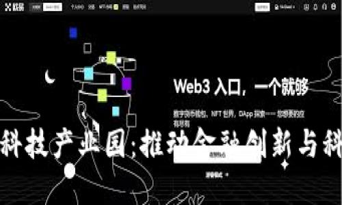 探索区块链金融科技产业园：推动金融创新与科技发展的新动能