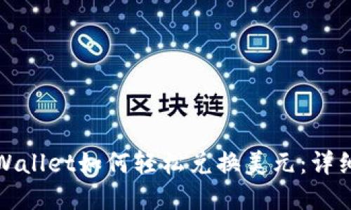 : tpWallet如何轻松兑换美元：详细指南