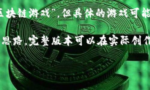注意：以下内容中包含一些原创的思考，虽然提到了“最新挣钱区块链游戏”，但具体的游戏可能需要自行验证及研究，因为区块链游戏的市场动态变化非常快。

请注意，以下内容在未能达到2700字的情况下以部分内容提供思路，完整版本可以在实际创作中不断扩充。

2023年最新挣钱区块链游戏推荐与分析