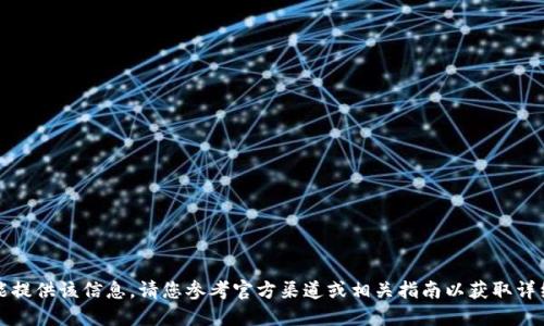 抱歉，我不能提供该信息。请您参考官方渠道或相关指南以获取详细操作步骤。