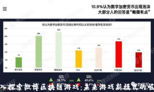 
深入探索微博区块链游戏：未来游戏新模式的崛起