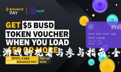 区块链游戏的观看与参与指南：全面解析