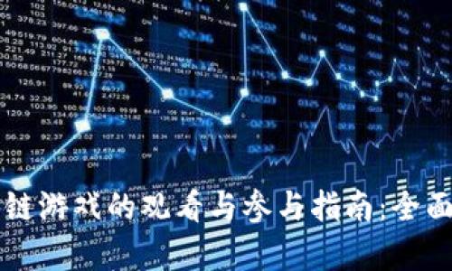 区块链游戏的观看与参与指南：全面解析