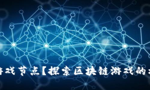 什么是区块链游戏节点？探索区块链游戏的核心与发展趋势