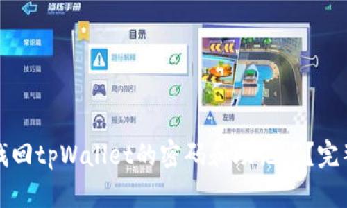如何找回tpWallet的密码和助记词？完整指南