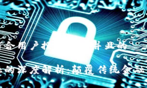 思考一个符合用户搜索需求并且的

区块链金融的深度解析：颠覆传统金融的未来趋势