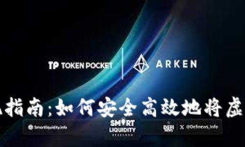 tpWallet资产变现指南：如何安全高效地将虚拟资产转化为现金