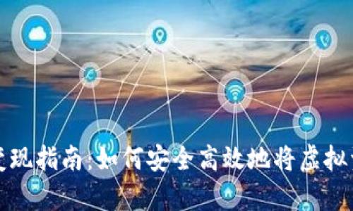 tpWallet资产变现指南：如何安全高效地将虚拟资产转化为现金