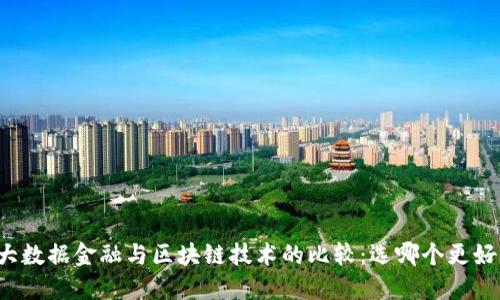 大数据金融与区块链技术的比较：选哪个更好？