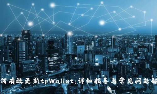 如何有效更新tpWallet：详细指导与常见问题解答