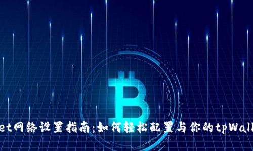 tpWallet网络设置指南：如何轻松配置与你的tpWallet体验