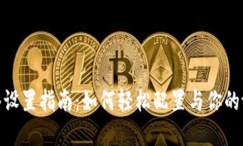 tpWallet网络设置指南：如何轻松配置与你的tpWallet体验