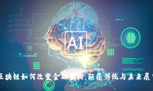 区块链如何改变金融架构：颠覆传统与未来展望
