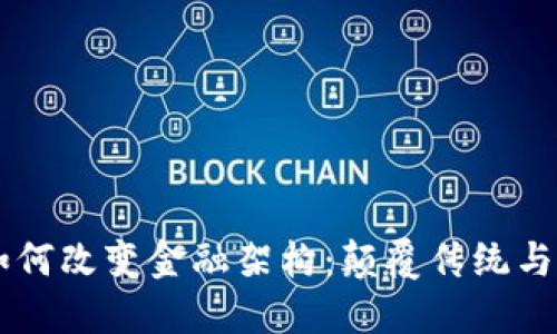 区块链如何改变金融架构：颠覆传统与未来展望