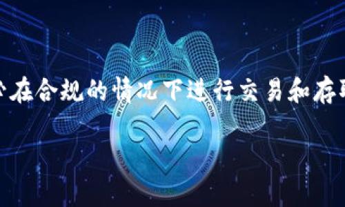 注意：由于数字货币涉及风险与法律法规的复杂性，请务必在合规的情况下进行交易和存取。以下是关于如何将数字货币提到tpWallet的详细介绍。

如何将数字货币提到tpWallet：完整指南