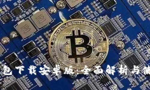 OPPO钱包下载安卓版：全面解析与使用指南