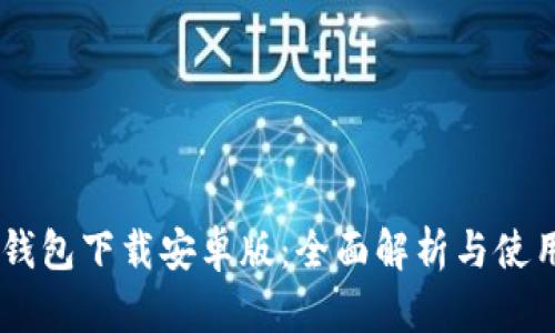 OPPO钱包下载安卓版：全面解析与使用指南