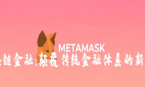 区块链金融：颠覆传统金融体系的新革命