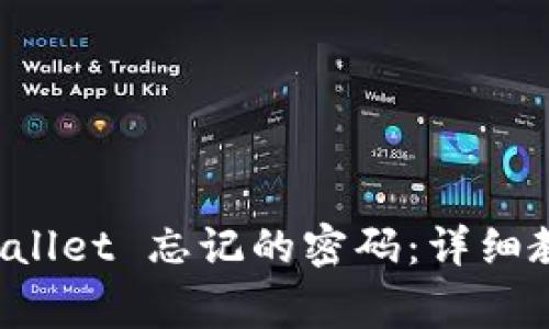 如何找回安卓 tpWallet 忘记的密码：详细教程与常见问题解答