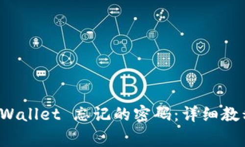 如何找回安卓 tpWallet 忘记的密码：详细教程与常见问题解答