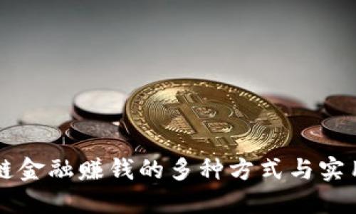 区块链金融赚钱的多种方式与实用指南