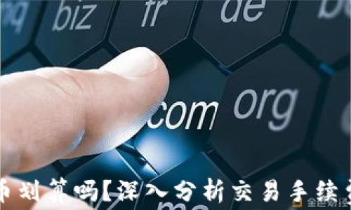 
tpWallet卖币划算吗？深入分析交易手续费与市场波动