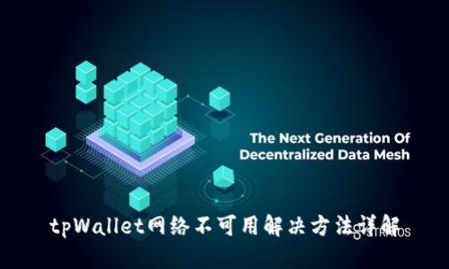 tpWallet网络不可用解决方法详解