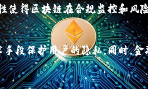   
  区块链技术如何变革金融行业：未来展望与挑战/ 

关键词  
 guanjianci 区块链,金融技术,去中心化,智能合约/guanjianci 

引言：区块链与金融的结合
自2008年比特币在中本聪的白皮书中首次被提出，区块链技术逐渐引起了全球金融行业的关注。作为一种去中心化的记录技术，区块链的特性不仅能够提高交易透明度，还能降低交易成本。随着技术的不断发展和完善，越来越多的金融机构开始探索将区块链应用于各种金融服务。从支付结算到智能合约，区块链正在深刻改变金融行业的运作模式。

本篇文章将深入探讨区块链技术在金融行业的应用场景、该技术的一些重要特点、面临的挑战以及未来的发展前景。同时，我们将针对一些与区块链和金融相关的问题进行详细解答，以帮助读者更全面地理解这一领域。

区块链在金融行业的应用场景
区块链技术在金融行业的应用场景非常广泛。以下是一些典型的应用案例：

h41. 支付与结算/h4
传统的跨境支付往往需要经过多个中介机构，导致交易时间长且费用高。区块链技术通过去中心化的方式，实现了几乎实时的支付。比如，Ripple就是一个基于区块链的支付网络，通过其原生代币（XRP）快速完成国际转账，大大减少了支付时间和费用。

h42. 证券交易与清算/h4
证券交易中的清算过程通常需要几天的时间才能完成，这不仅降低了资金的使用效率，更增加了交易的不确定性。通过区块链技术，可以实现即时清算，交易完成后立即在区块链上记录，使得清算过程可追踪且透明。以美股市场为例，一些公司已经在测试区块链技术在证券交易中的应用，期望将交易时间缩短至几分钟乃至几秒钟。

h43. 风险管理及合规监控/h4
金融机构通常需要遵守复杂的合规标准，区块链的不可篡改性和透明性使其成为理想的合规监控工具。在区块链上，所有交易记录都是公开且不可修改的，这样可以有效降低合规风险。有些银行正在尝试把客户的身份信息和交易历史记录在区块链上，以便更轻松地满足监管要求。

h44. 贷款与融资/h4
传统的贷款申请往往需要繁琐的文书工作和多方审核，借款人与出借人之间的信任也是一个重要因素。区块链的智能合约技术可以在一定程度上自动化这个过程。借款人可以直接通过区块链平台申请贷款，依据其信用评分和历史交易记录进行简化审核，减少中介的参与，从而降低贷款成本。

区块链的主要特性及其对金融的影响
理解区块链的特性是关键，以下是一些影响金融行业的核心特性：

h41. 去中心化/h4
区块链通过分布式账本技术，实现了系统的去中心化。这意味着没有单一的控制方，任何人都可以参与到网络中，所有参与者都有权查看和验证交易。这种特性降低了对中介机构的依赖，减少了潜在的腐败和误操作风险。

h42. 透明性/h4
区块链上的交易记录是公开的且不能修改的，这使得所有交易参与者都可以实时共享信息，加强了信任度。透明性还可以帮助金融机构进行更智能的风险管理，有助于反欺诈和防止洗钱等违法行为。

h43. 安全性/h4
区块链使用复杂的加密技术确保数据的安全性。即使是网络中的攻击者也难以篡改交易记录，因此可以显著降低数据泄露和信息篡改的风险。对于金融行业而言，这意味着可以更安全地存储用户的资金和数据。

h44. 高效性/h4
依靠智能合约，区块链可以实现自动化交易和合规检查，减少人工干预和中介的参与，提升操作效率。例如，在国际贸易中，通过智能合约可以实现自动付款和交货，极大地提高资金流动的效率。

面临的挑战
虽然区块链带来了许多机遇，但在金融行业的广泛应用中仍然面临着不少挑战：

h41. 技术成熟度/h4
尽管区块链技术在不断发展，但许多技术仍处于试验阶段，一些技术的性能可能无法满足大规模金融交易的需求。例如，公共区块链的交易速度较慢，而私有链尽管快速，但缺乏去中心化的优势。

h42. 监管与法律问题/h4
区块链技术的去中心化特点使得其监管变得复杂。许多国家尚未明确区块链及其相关加密资产的法律地位，导致企业在实施区块链技术时面临法律的不确定性。此外，现行的金融法规可能与区块链的运作方式相矛盾，有可能阻碍其发展。

h43. 用户接受度/h4
大多数用户对于区块链和加密货币的了解仍然有限。这使得金融机构在推广区块链应用时可能面临较高的市场教育成本。要想让用户接受并使用区块链技术，必须解决用户的信任问题和技术门槛。

h44. 能源消耗/h4
一些区块链网络，特别是采用工作量证明机制的网络，面临着巨大的能源消耗问题。这引发了社会对于环保的关注，金融机构在采纳区块链技术时需要考虑可持续性发展与绿色环保。

未来展望
尽管面临众多挑战，但区块链在金融行业的前景仍然光明。预计未来将出现更多创新型的区块链金融应用，以下是一些可能的发展方向：

h41. 传统金融机构的转型/h4
越来越多的传统金融机构已经开始将区块链技术融入其业务中，以提高效率和降低成本。未来，随着技术的成熟，更多金融产品和服务将会基于区块链技术进行设计和创新。

h42. 与AI等新兴技术结合/h4
区块链与人工智能、物联网等新兴技术的结合，将为金融行业带来更多的创新机会。通过大数据分析与区块链的结合，金融机构可以更加精准地评估风控和信用。同时，这种结合将有助于实现更为复杂与智能的金融产品。

h43. 去中心化金融（DeFi）的兴起/h4
去中心化金融（DeFi）是基于区块链的金融生态系统，通过智能合约让用户可以不依赖中介进行交易。DeFi正在吸引越来越多的用户和资本，其市场规模正快速扩大。未来，DeFi可能成为金融行业的重要组成部分，并逐步渗透到传统金融体系中。

h44. 政府区块链解决方案的推广/h4
各国政府也在积极探索如何利用区块链技术提升公共服务的透明度和效率，金融监管的数字化转型将推动区块链技术的通用化应用。未来可能会出现更多基于区块链技术的“数字货币”，这种货币将与现行货币体系相结合，形成新的金融生态。

可能相关问题及解答

h41. 区块链如何保证交易的安全性？/h4
区块链通过去中心化的记录机制保证交易的安全性。每一笔交易都经过网络中多个节点的确认，所有交易记录都公开透明且不可篡改。传统金融系统中的交易记录易受到中心化服务器的攻击，而区块链的分布式账本使得攻击者难以控制全网数据。

h42. 区块链对传统银行会造成怎样的影响？/h4
区块链的兴起可能会对传统银行造成一定的冲击。越来越多的去中心化金融服务（DeFi）提供低成本且高效的金融产品，可能导致用户减少对传统银行的依赖。为此，传统银行需要积极适应技术变革，转型升级以保持竞争力。

h43. 如何看待区块链技术的发展速度？/h4
区块链技术的发展速度与其应用场景的多样性和复杂性有关。随着技术的不断成熟与完善，越来越多的项目涌现出来，推动领域快速发展。但是，技术的落地还需要时间去解决法律、监管等问题。

h44. 区块链在金融监管中的角色是什么？/h4
区块链的透明性与可追溯性为金融监管提供了新的思路。在区块链上，所有交易记录都是公开的，监管机构可以实时监控金融活动，有效降低欺诈行为。这种特性使得区块链在合规监控和风险管理方面具有重要价值。

h45. 区块链是否会威胁金融隐私？/h4
虽然区块链技术的透明性提高了交易的可追溯性，但这也可能对金融隐私造成影响。为此，区块链的设计需要平衡透明性与隐私保护，采用如零知识证明等技术手段保护用户的隐私。同时，金融机构在实现区块链应用时，也需遵循相关的数据隐私法律法规。

总的来说，区块链技术在金融领域的潜力与挑战并存，随着社会对这一领域的重视与探讨，未来必将迎来更加广阔的应用前景。