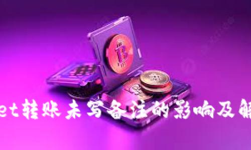 tpWallet转账未写备注的影响及解决方案