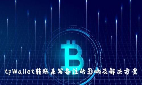 tpWallet转账未写备注的影响及解决方案