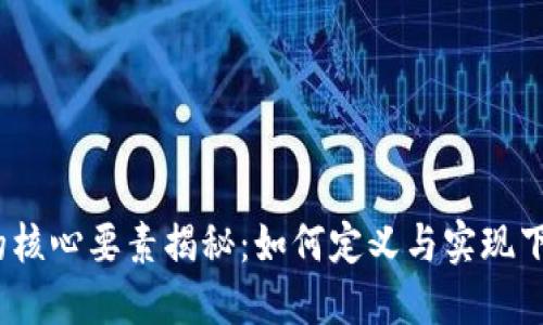  区块链游戏的核心要素揭秘：如何定义与实现下一代游戏体验