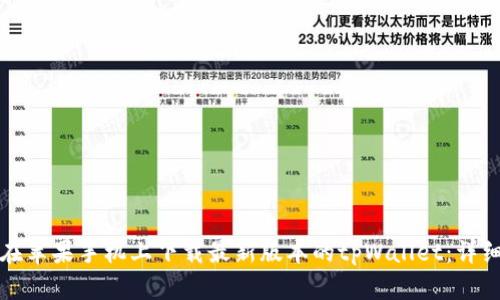 如何在苹果手机上下载最新版本的tpWallet：详细指南
