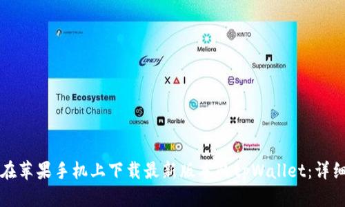 如何在苹果手机上下载最新版本的tpWallet：详细指南