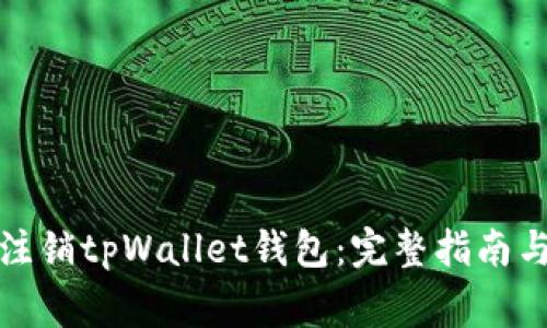 如何安全注销tpWallet钱包：完整指南与注意事项