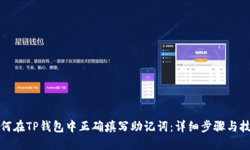 如何在TP钱包中正确填写助记词：详细步骤与技巧