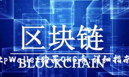 如何在tpWallet购买OKS币：详细指南与技巧