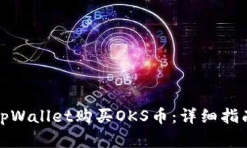 如何在tpWallet购买OKS币：详细指南与技巧